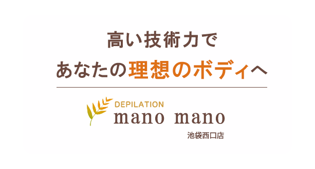 高い技術力であなたの理想のボディへ。mano mano池袋西口店